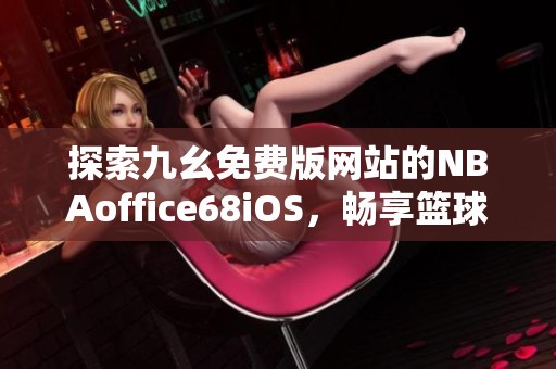 如何制定智能篮球训练计划_1